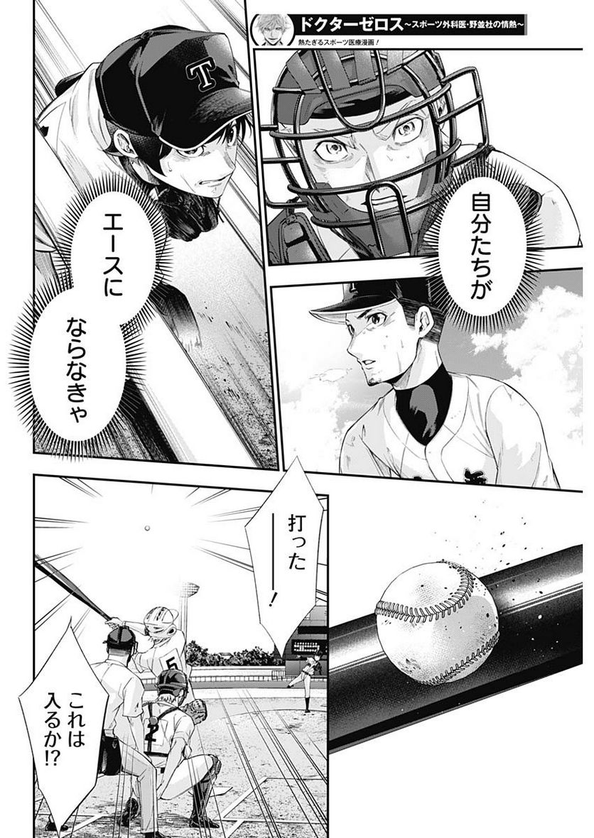 ドクターゼロス〜スポーツ外科医・野並社の情熱〜 - 第69話 - Page 16