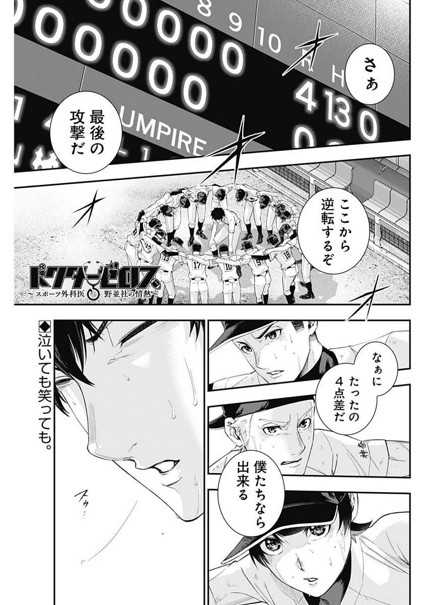 ドクターゼロス〜スポーツ外科医・野並社の情熱〜 - 第70話 - Page 1