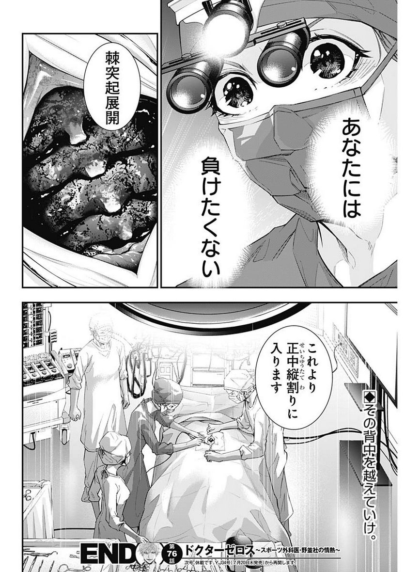 ドクターゼロス〜スポーツ外科医・野並社の情熱〜 - 第76話 - Page 20