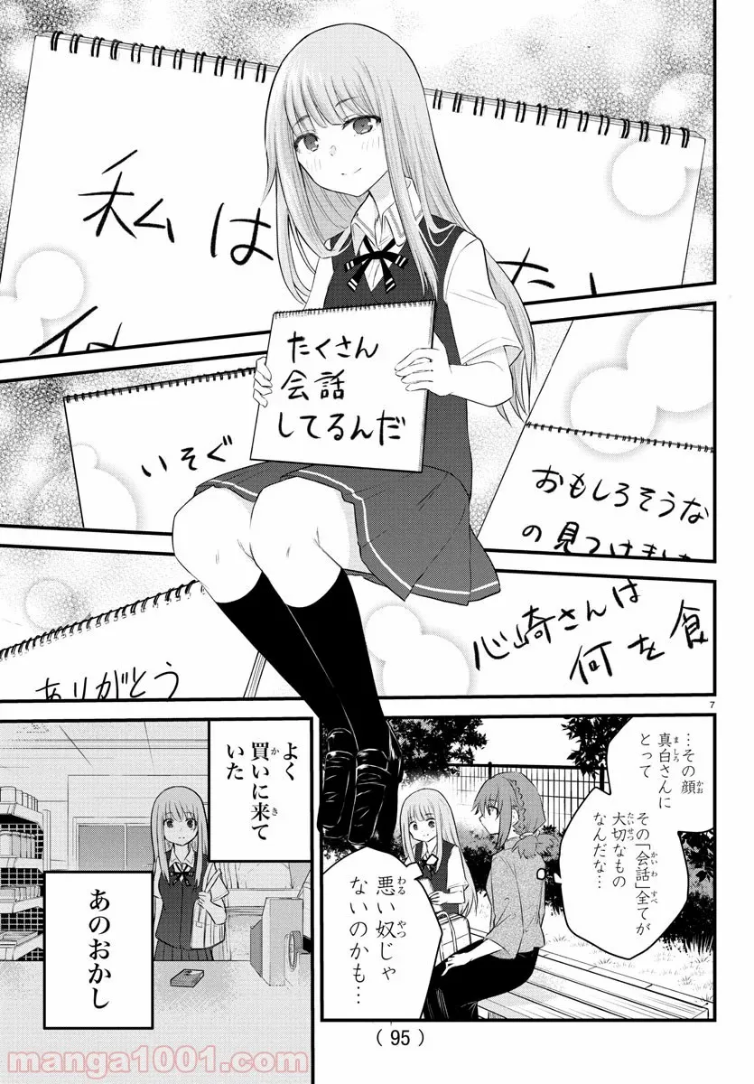 声がだせない少女は「彼女が優しすぎる」と思っている - 第10話 - Page 7