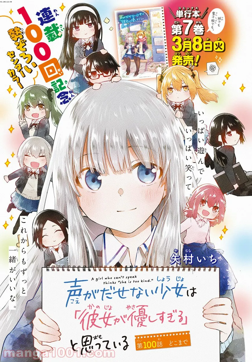 声がだせない少女は「彼女が優しすぎる」と思っている - 第100話 - Page 1