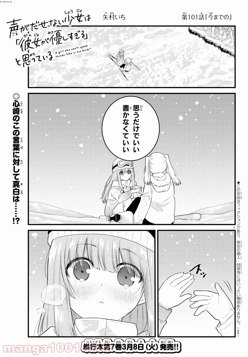 声がだせない少女は「彼女が優しすぎる」と思っている - 第101話 - Page 1