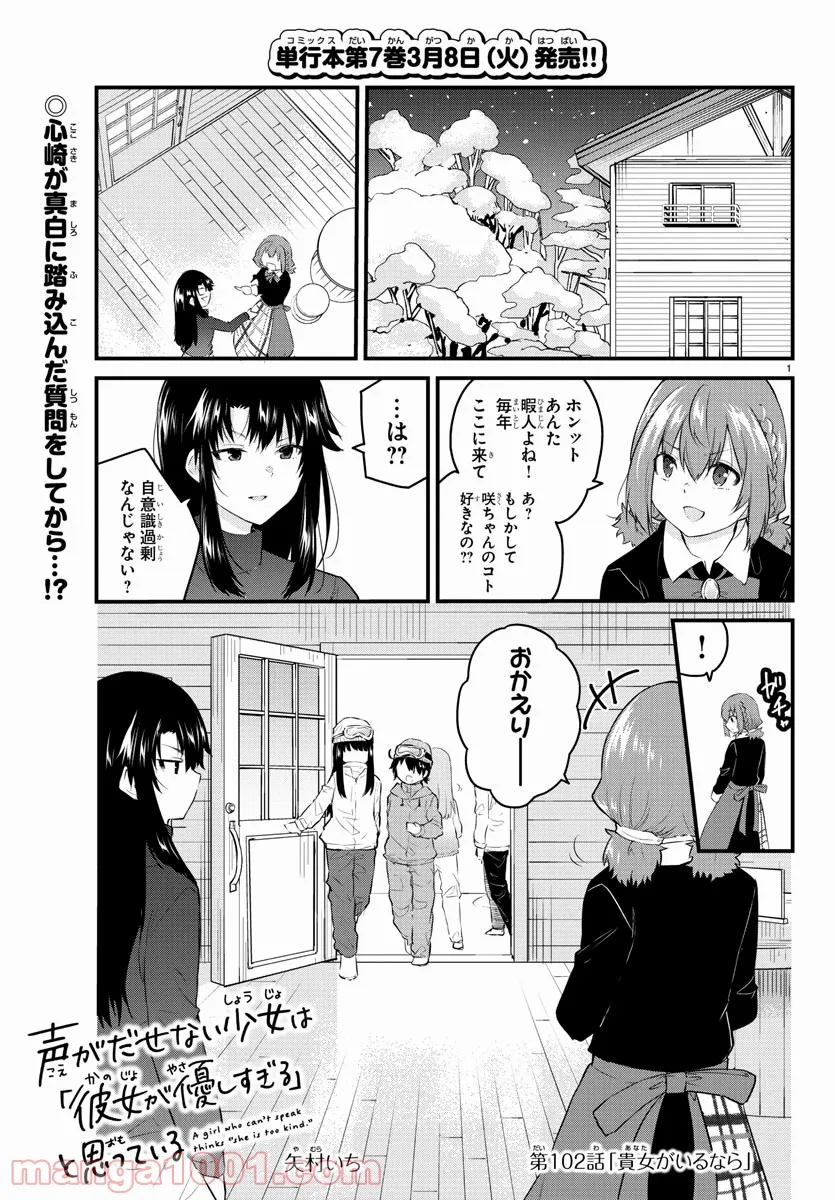 声がだせない少女は「彼女が優しすぎる」と思っている - 第102話 - Page 1