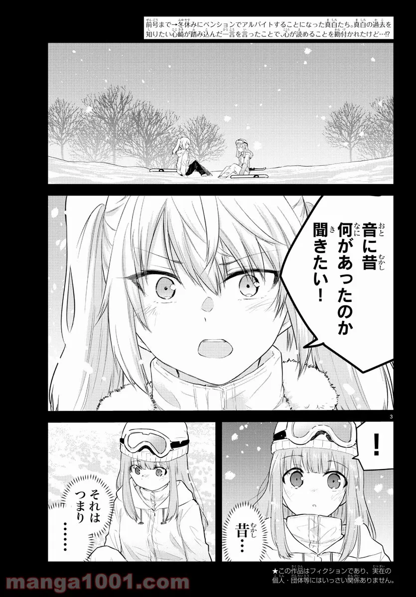 声がだせない少女は「彼女が優しすぎる」と思っている - 第102話 - Page 3