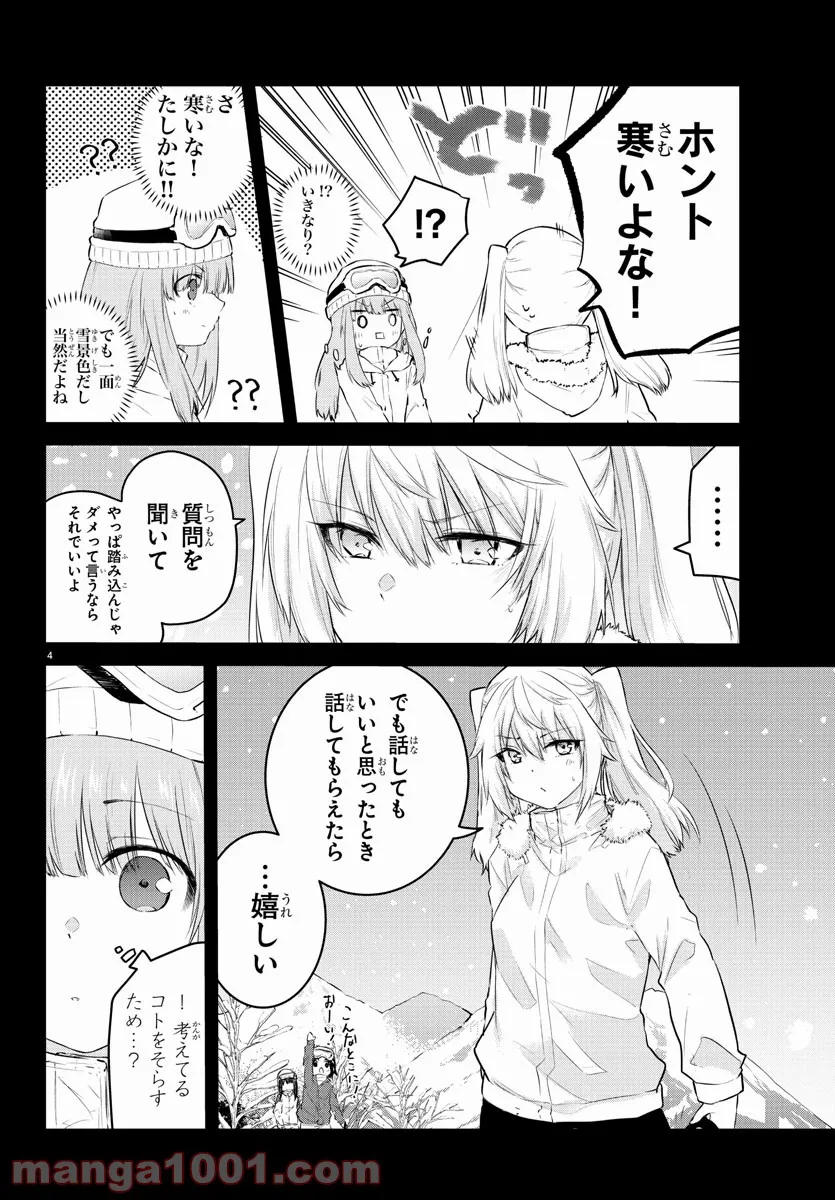 声がだせない少女は「彼女が優しすぎる」と思っている - 第102話 - Page 4