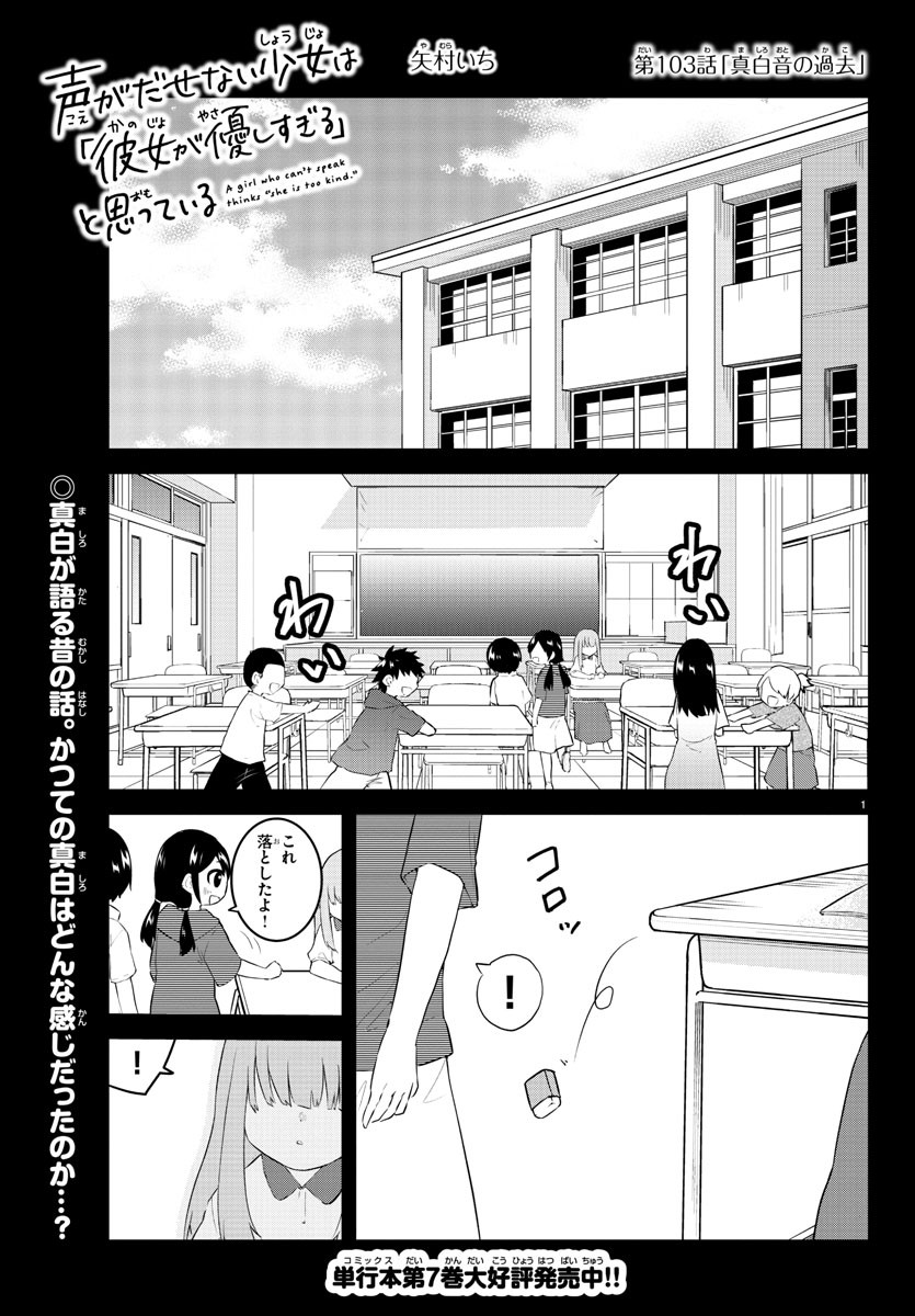 声がだせない少女は「彼女が優しすぎる」と思っている - 第103話 - Page 1