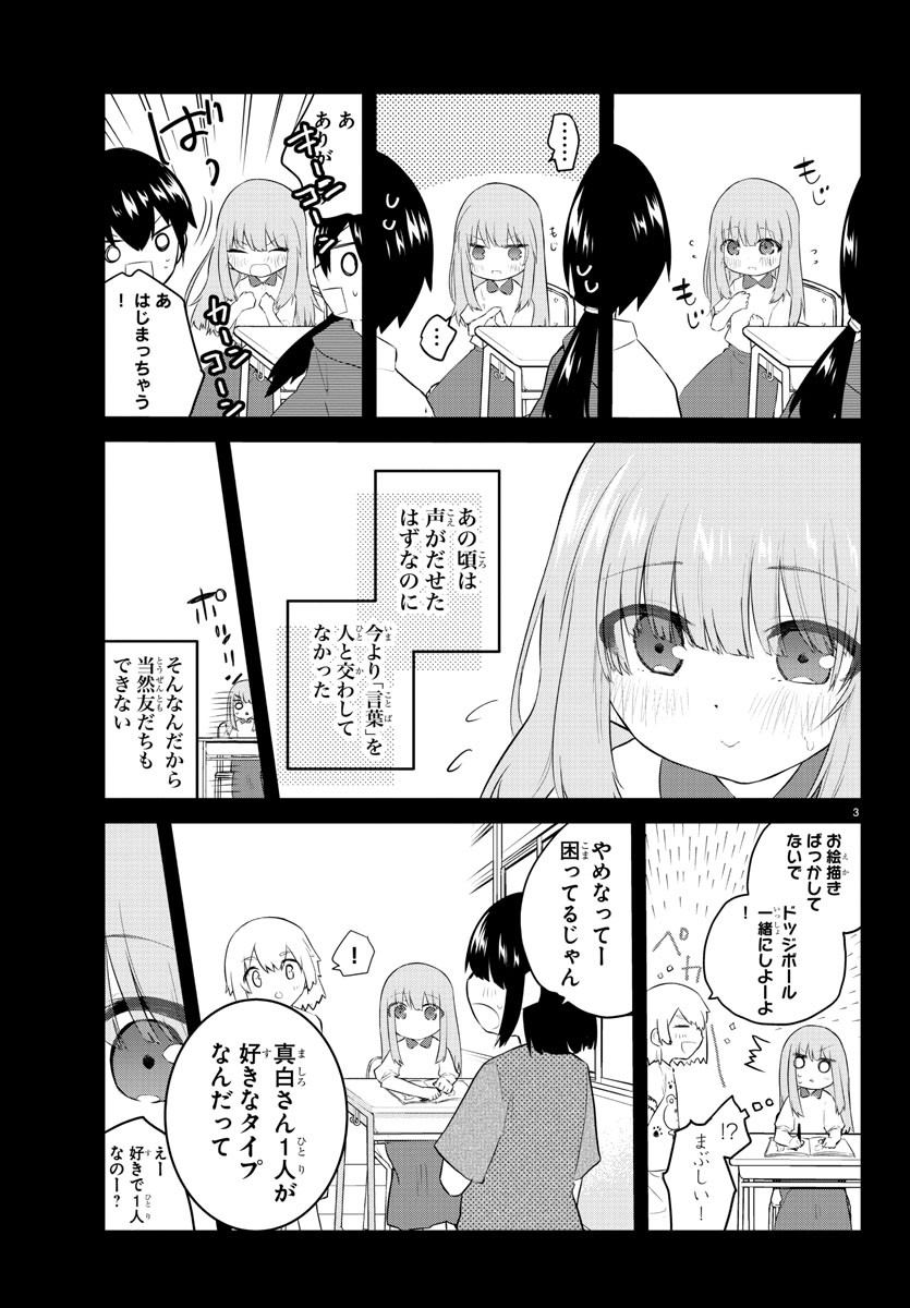 声がだせない少女は「彼女が優しすぎる」と思っている - 第103話 - Page 3