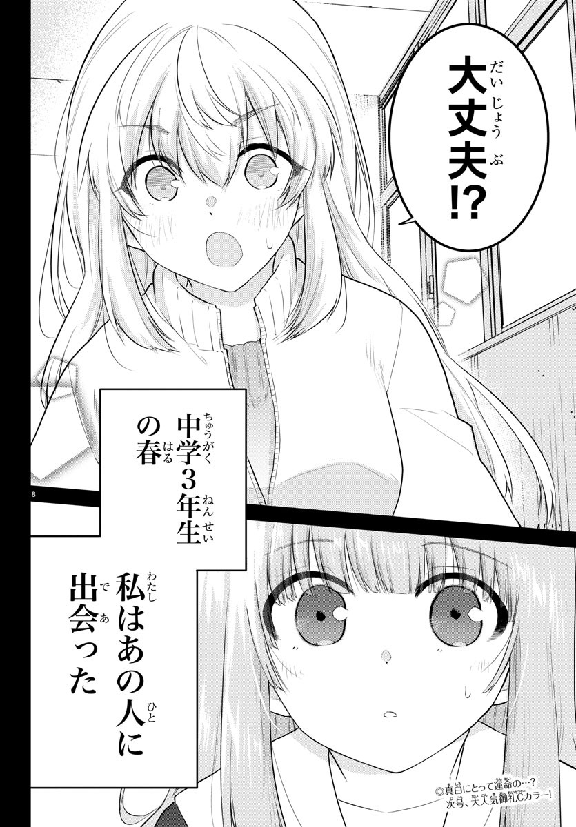 声がだせない少女は「彼女が優しすぎる」と思っている - 第103話 - Page 8