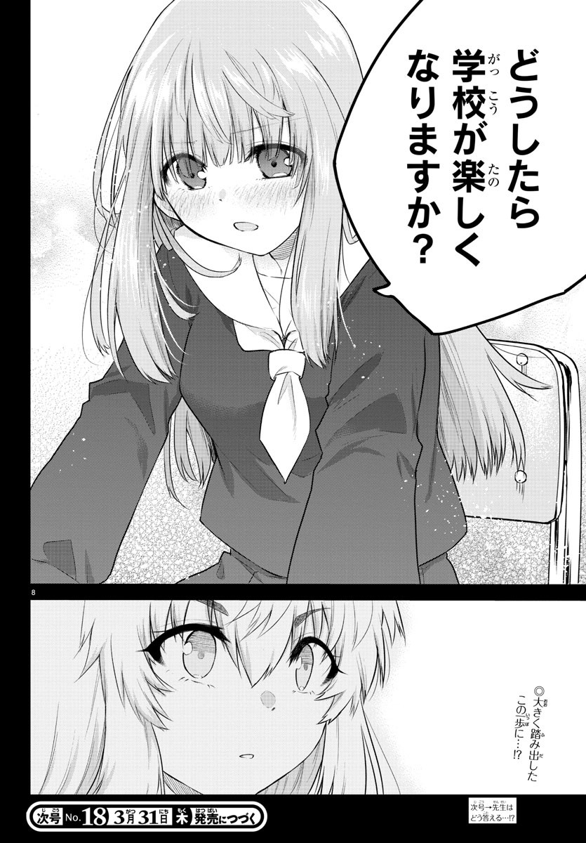 声がだせない少女は「彼女が優しすぎる」と思っている - 第105話 - Page 8