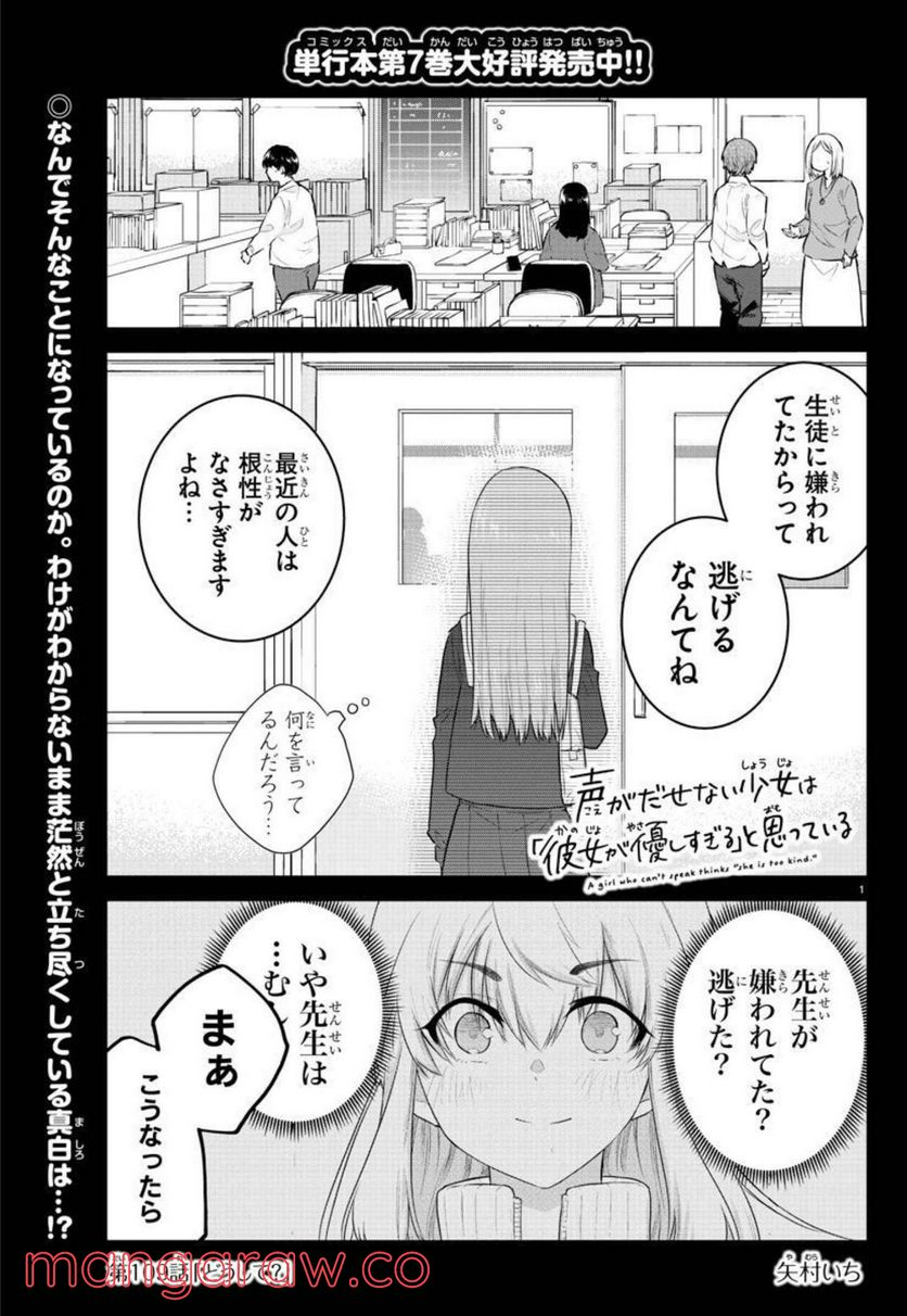 声がだせない少女は「彼女が優しすぎる」と思っている - 第109話 - Page 1