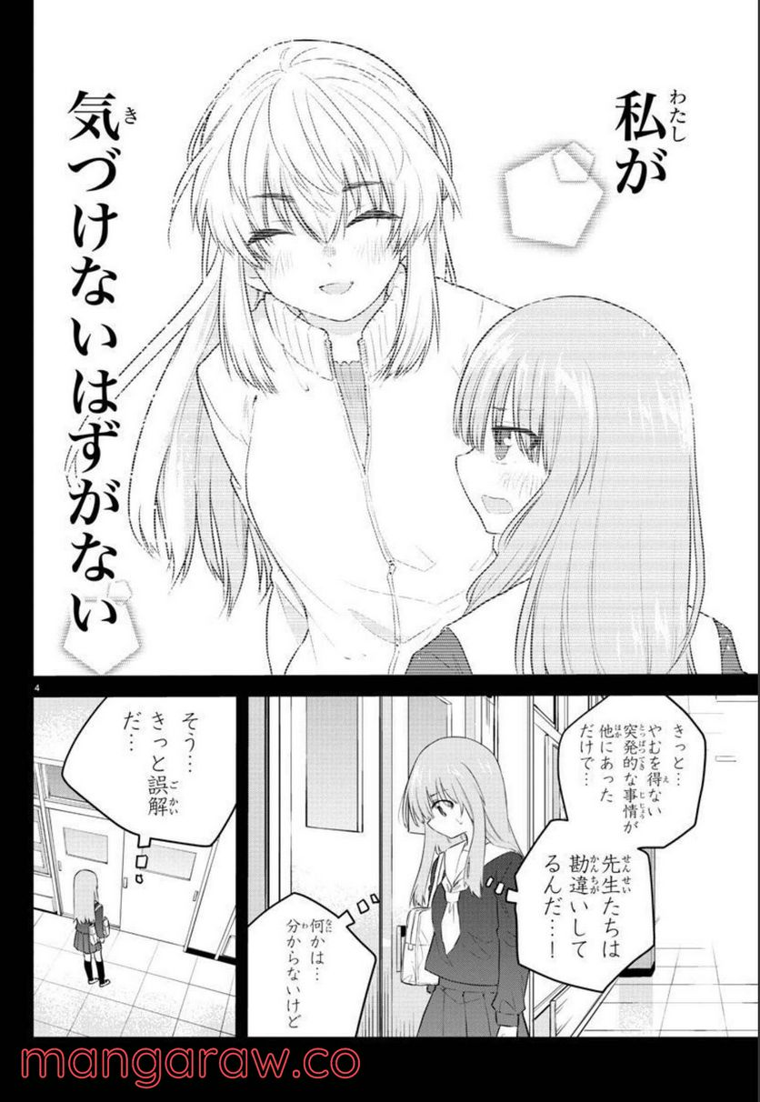 声がだせない少女は「彼女が優しすぎる」と思っている - 第109話 - Page 4