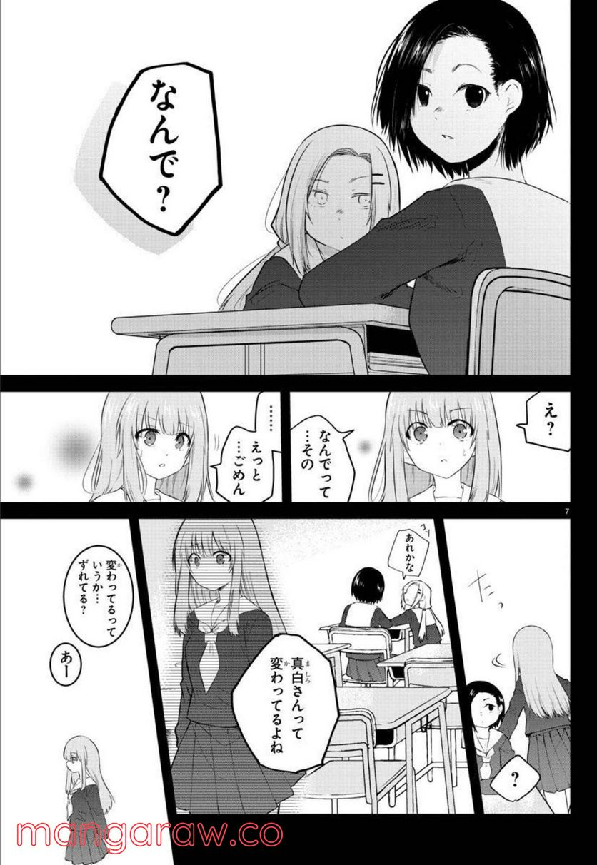 声がだせない少女は「彼女が優しすぎる」と思っている - 第109話 - Page 7