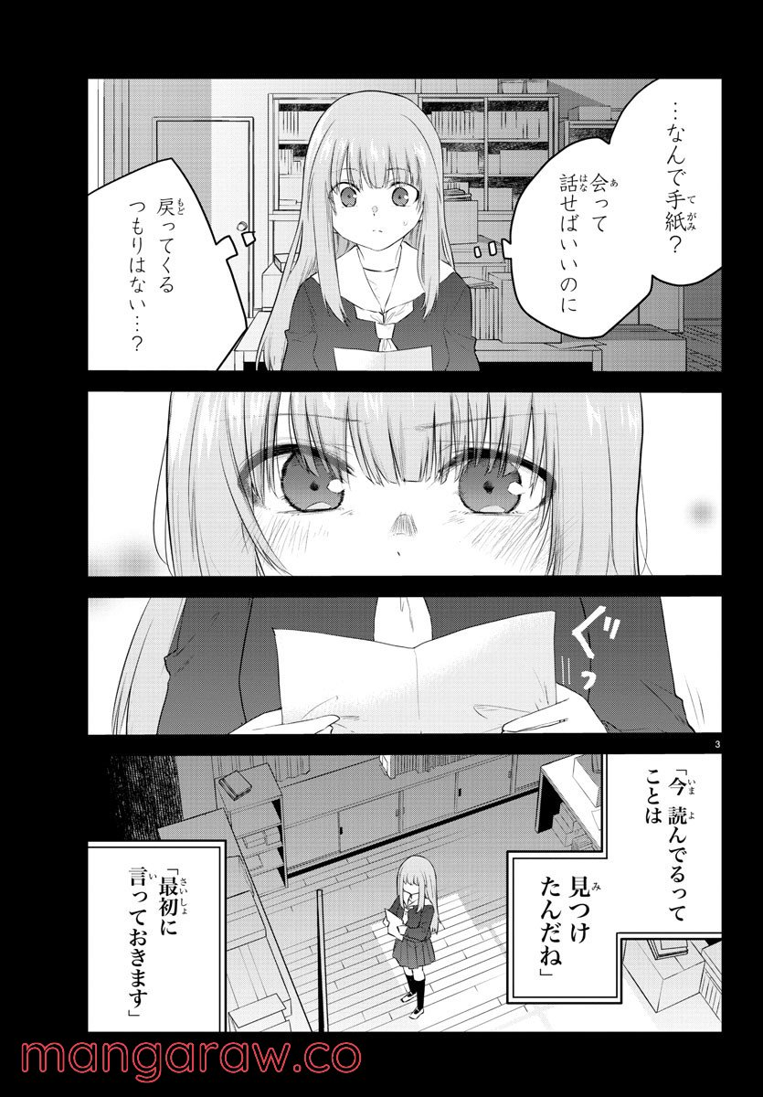 声がだせない少女は「彼女が優しすぎる」と思っている - 第110話 - Page 3