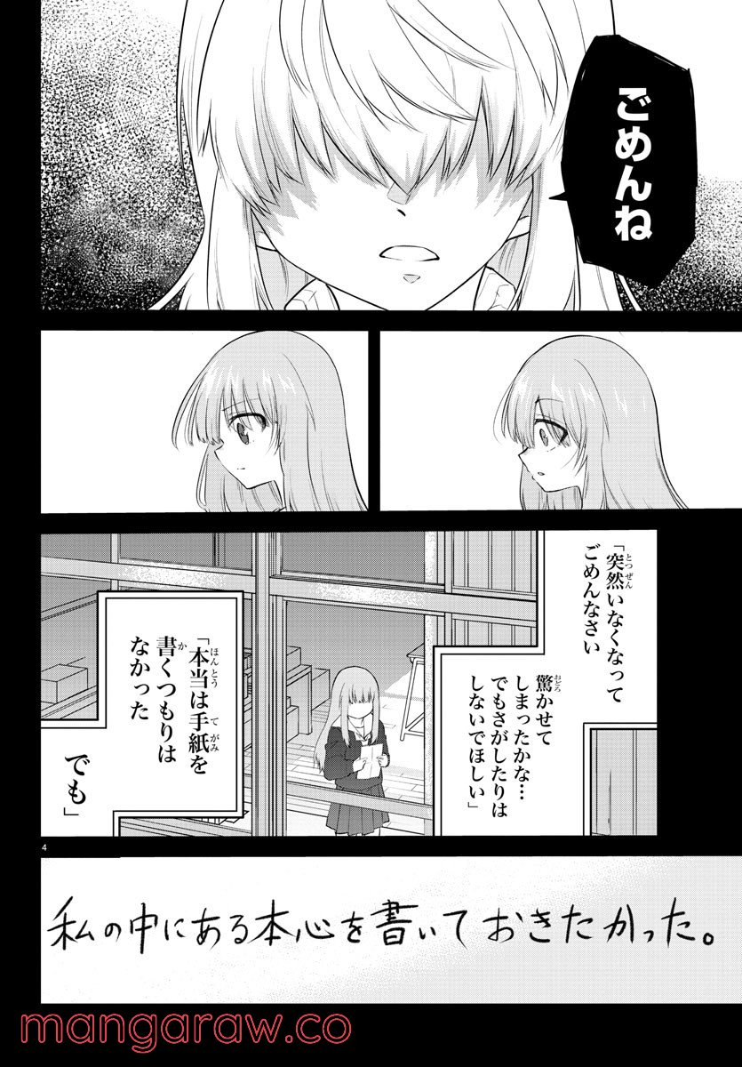 声がだせない少女は「彼女が優しすぎる」と思っている - 第110話 - Page 4