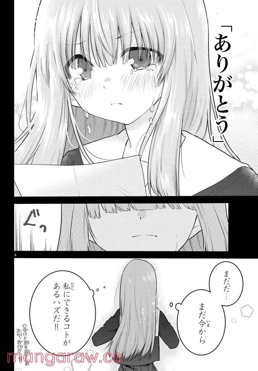 声がだせない少女は「彼女が優しすぎる」と思っている - 第110話 - Page 8