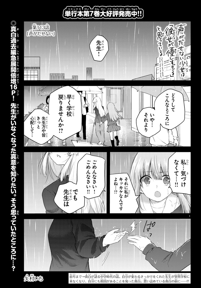 声がだせない少女は「彼女が優しすぎる」と思っている - 第113話 - Page 1