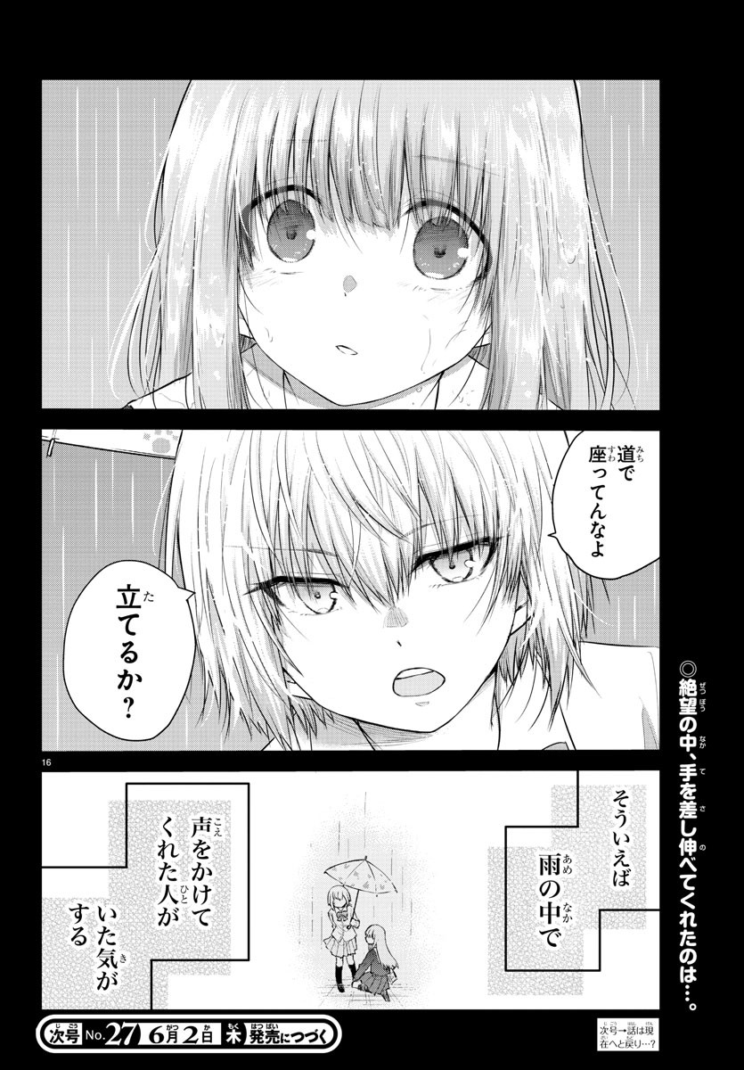 声がだせない少女は「彼女が優しすぎる」と思っている - 第113話 - Page 16