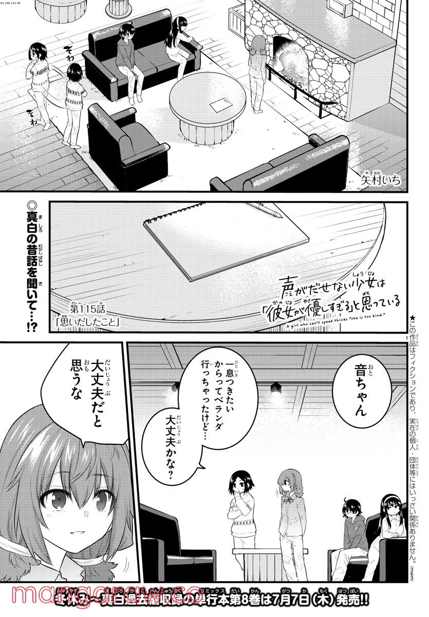 声がだせない少女は「彼女が優しすぎる」と思っている - 第115話 - Page 1