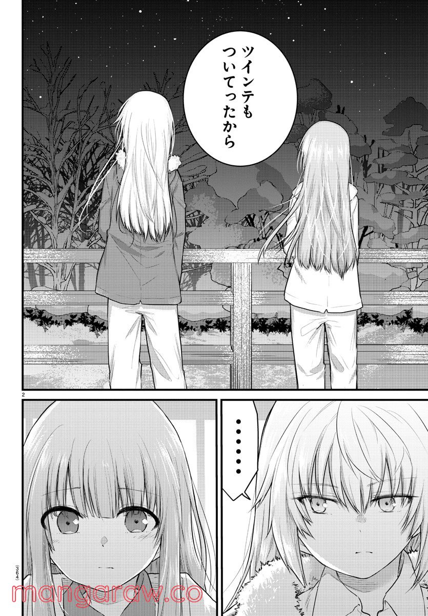 声がだせない少女は「彼女が優しすぎる」と思っている - 第115話 - Page 2