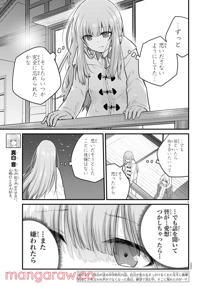 声がだせない少女は「彼女が優しすぎる」と思っている - 第115話 - Page 3