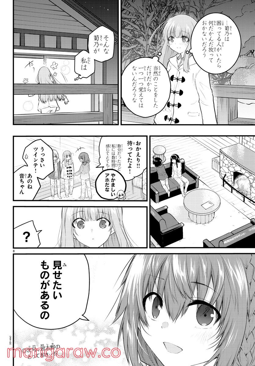 声がだせない少女は「彼女が優しすぎる」と思っている - 第115話 - Page 8