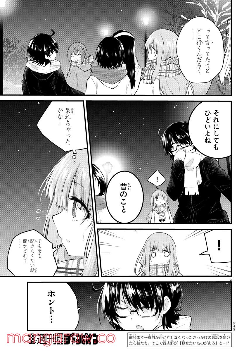 声がだせない少女は「彼女が優しすぎる」と思っている - 第116話 - Page 3