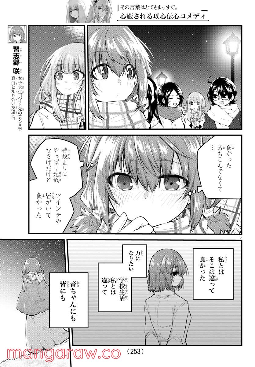 声がだせない少女は「彼女が優しすぎる」と思っている - 第116話 - Page 7