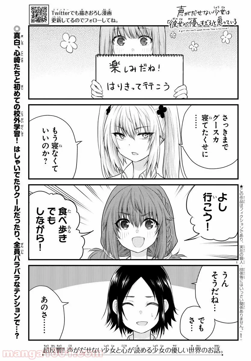 声がだせない少女は「彼女が優しすぎる」と思っている - 第12話 - Page 1