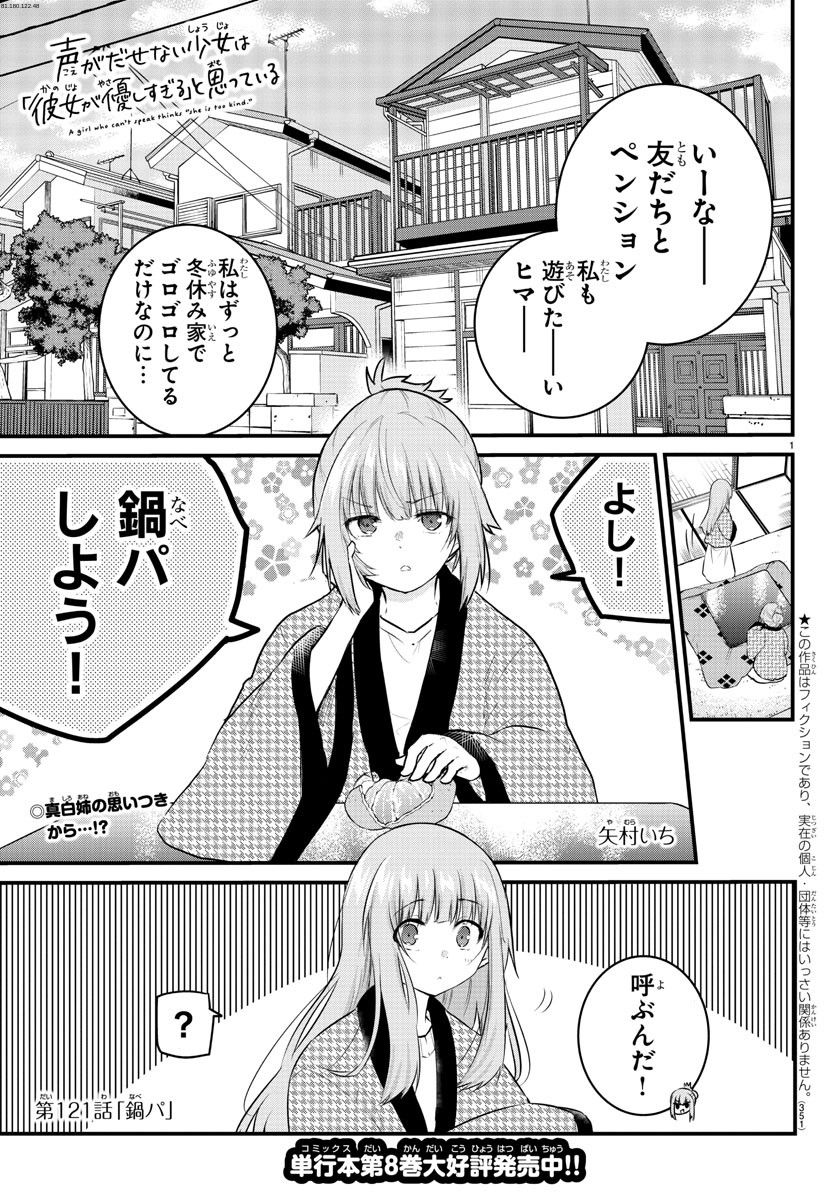 声がだせない少女は「彼女が優しすぎる」と思っている - 第121話 - Page 1