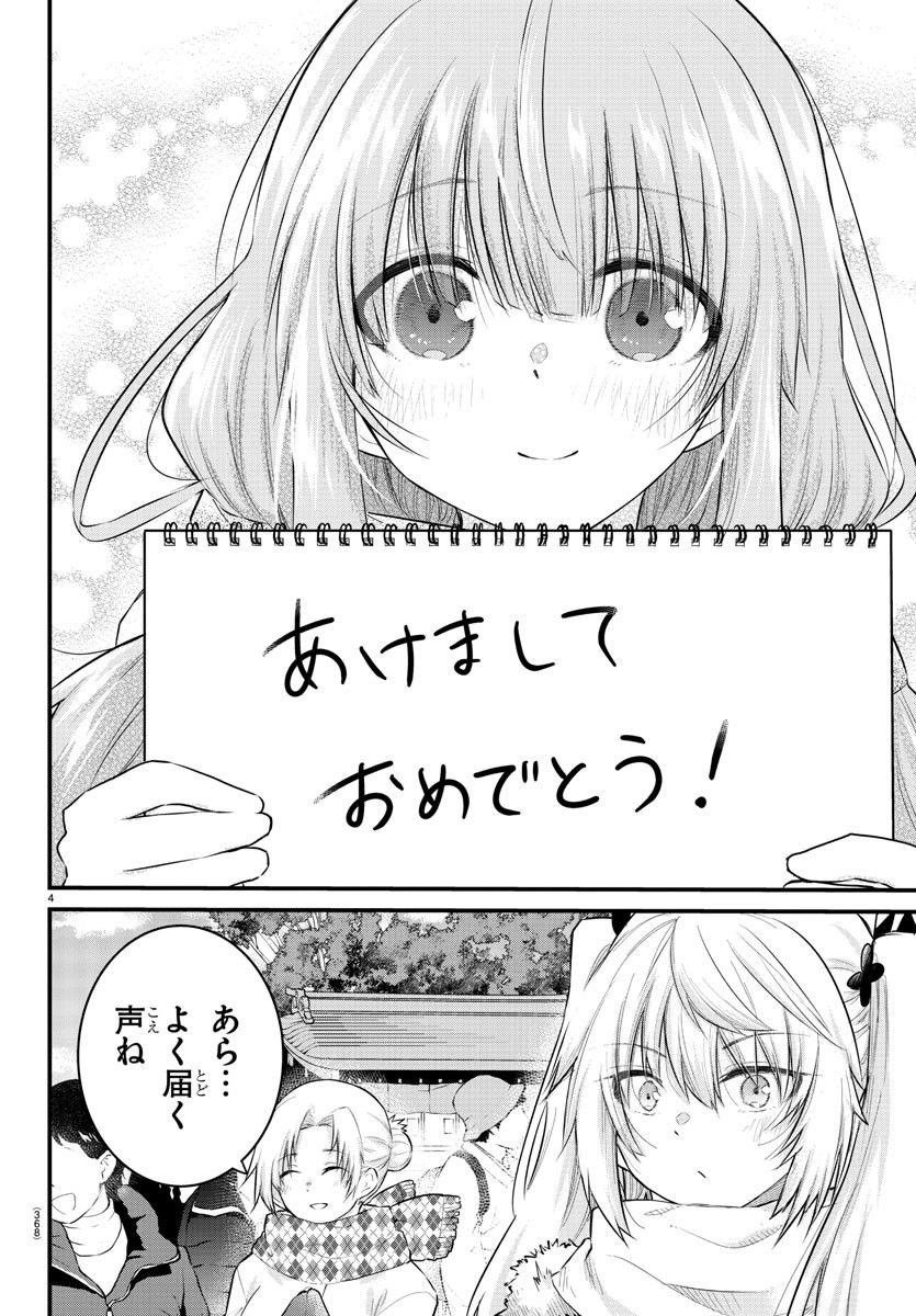 声がだせない少女は「彼女が優しすぎる」と思っている - 第122話 - Page 4