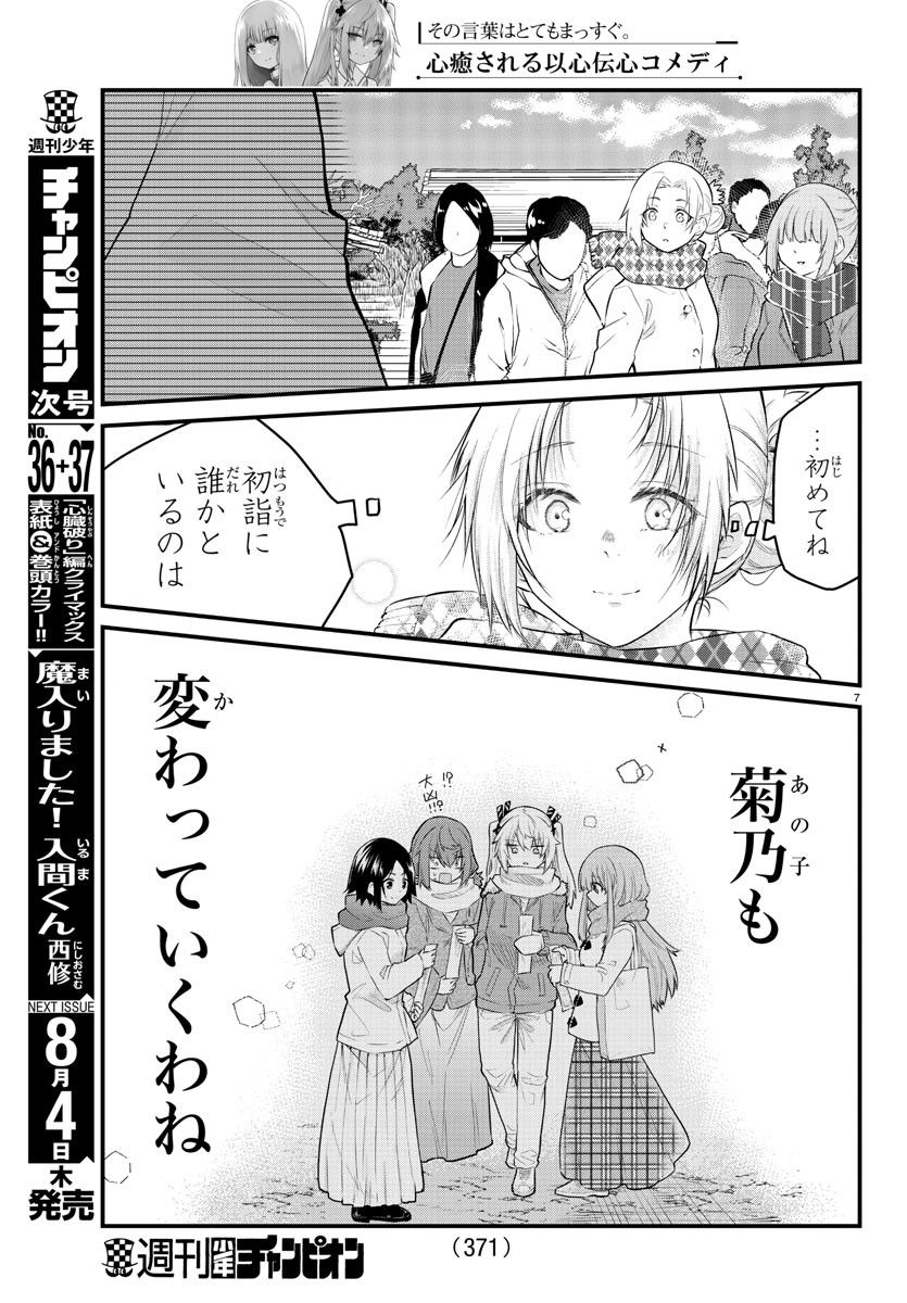 声がだせない少女は「彼女が優しすぎる」と思っている - 第122話 - Page 7