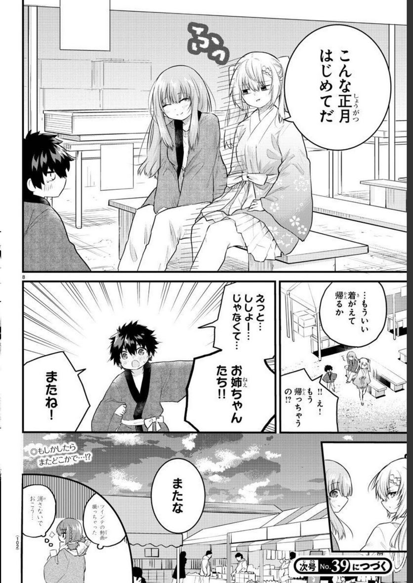 声がだせない少女は「彼女が優しすぎる」と思っている - 第124話 - Page 8