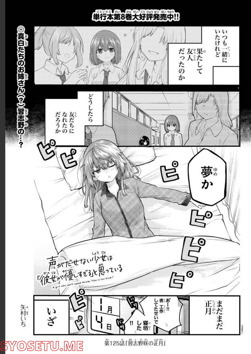 声がだせない少女は「彼女が優しすぎる」と思っている - 第125話 - Page 1