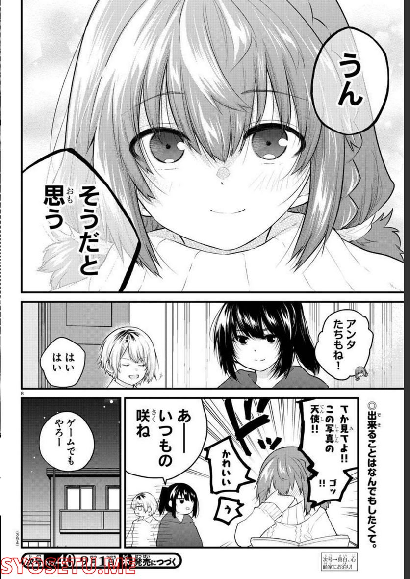 声がだせない少女は「彼女が優しすぎる」と思っている - 第125話 - Page 8