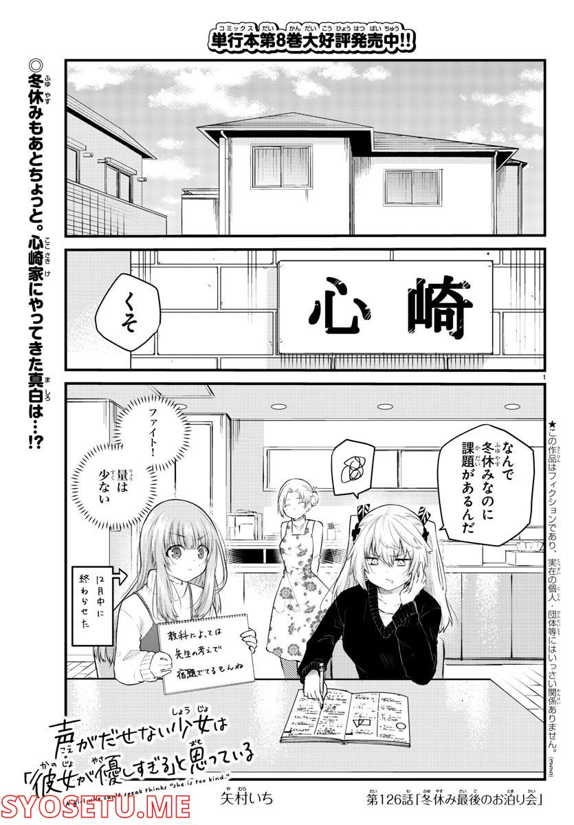 声がだせない少女は「彼女が優しすぎる」と思っている - 第126話 - Page 1