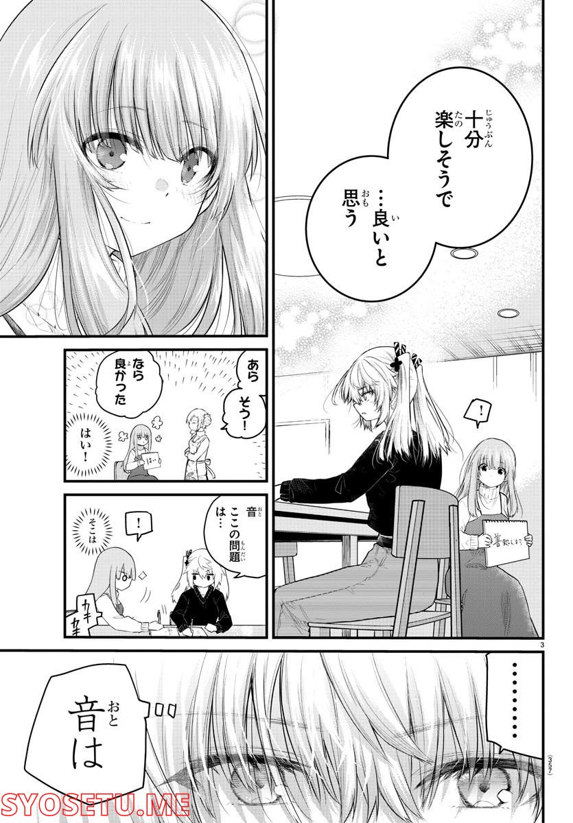 声がだせない少女は「彼女が優しすぎる」と思っている - 第126話 - Page 3