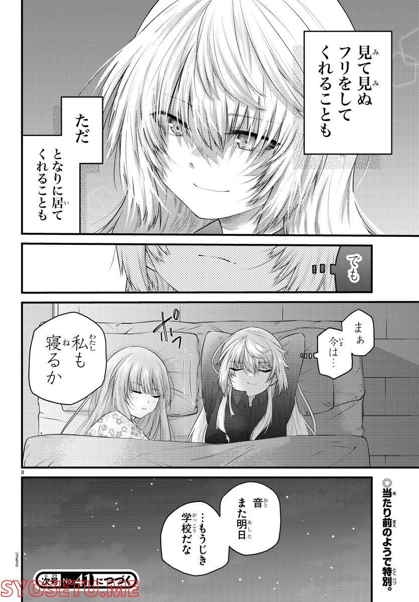 声がだせない少女は「彼女が優しすぎる」と思っている - 第126話 - Page 8