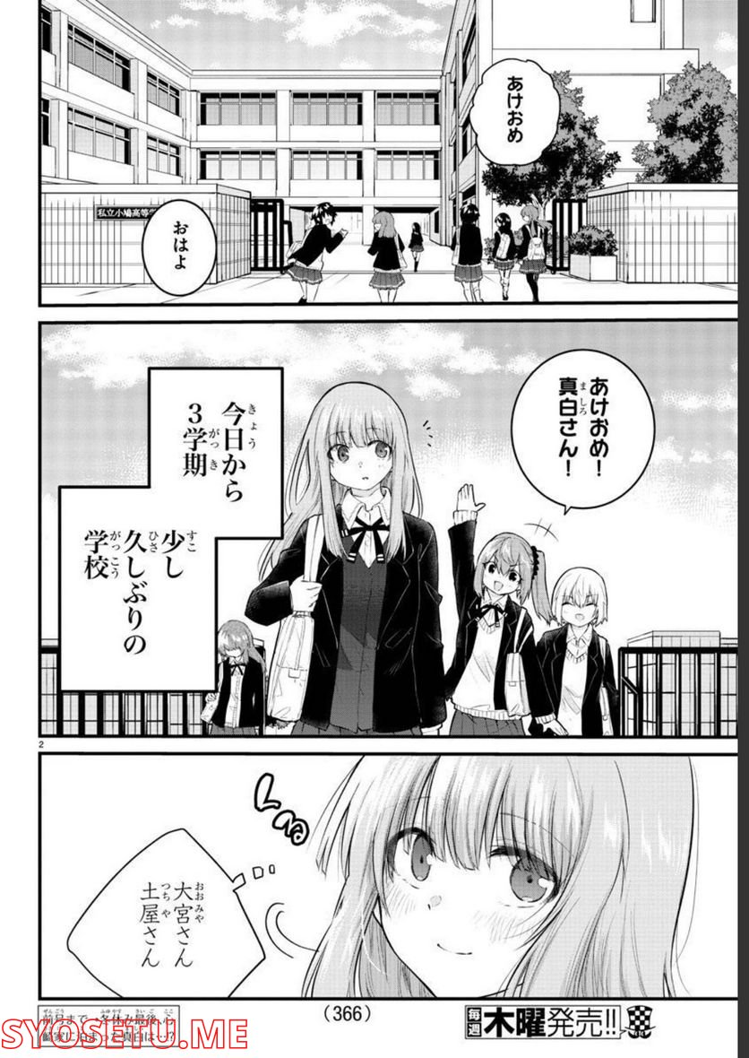 声がだせない少女は「彼女が優しすぎる」と思っている - 第127話 - Page 2