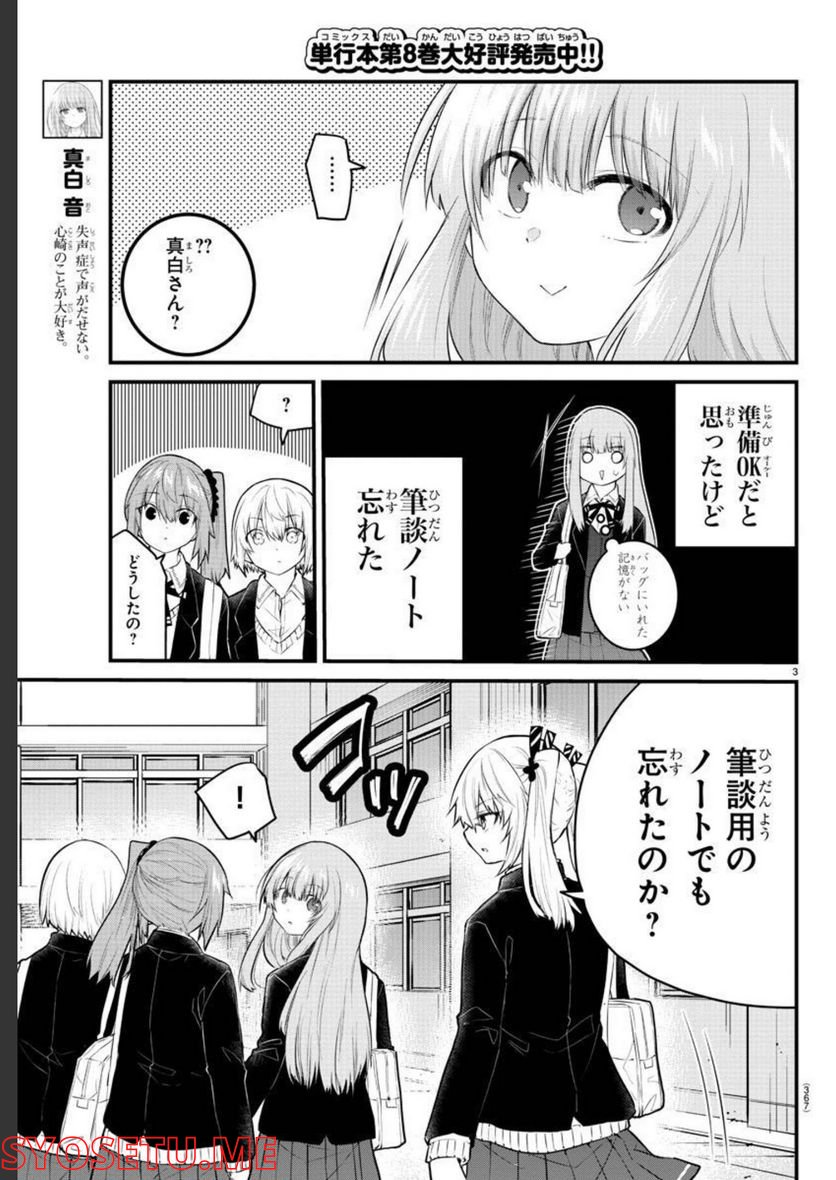 声がだせない少女は「彼女が優しすぎる」と思っている - 第127話 - Page 3