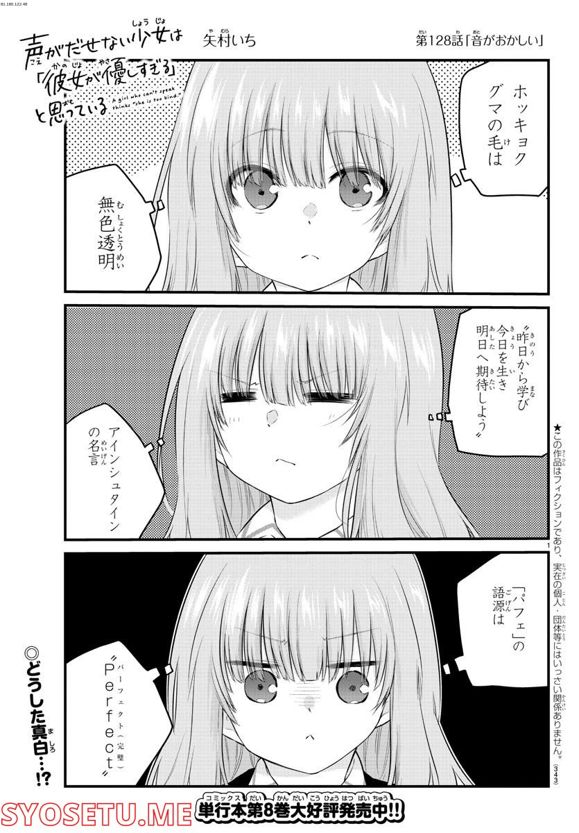 声がだせない少女は「彼女が優しすぎる」と思っている - 第128話 - Page 1