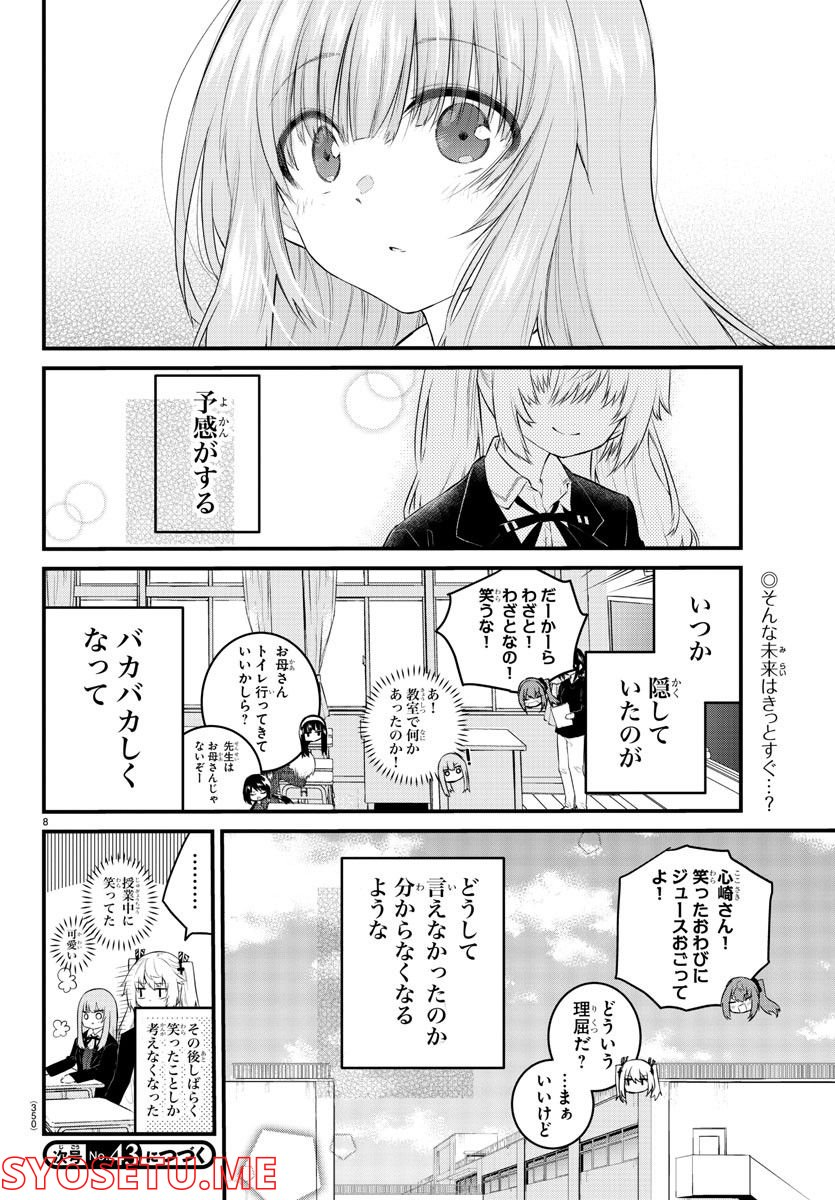 声がだせない少女は「彼女が優しすぎる」と思っている - 第128話 - Page 8