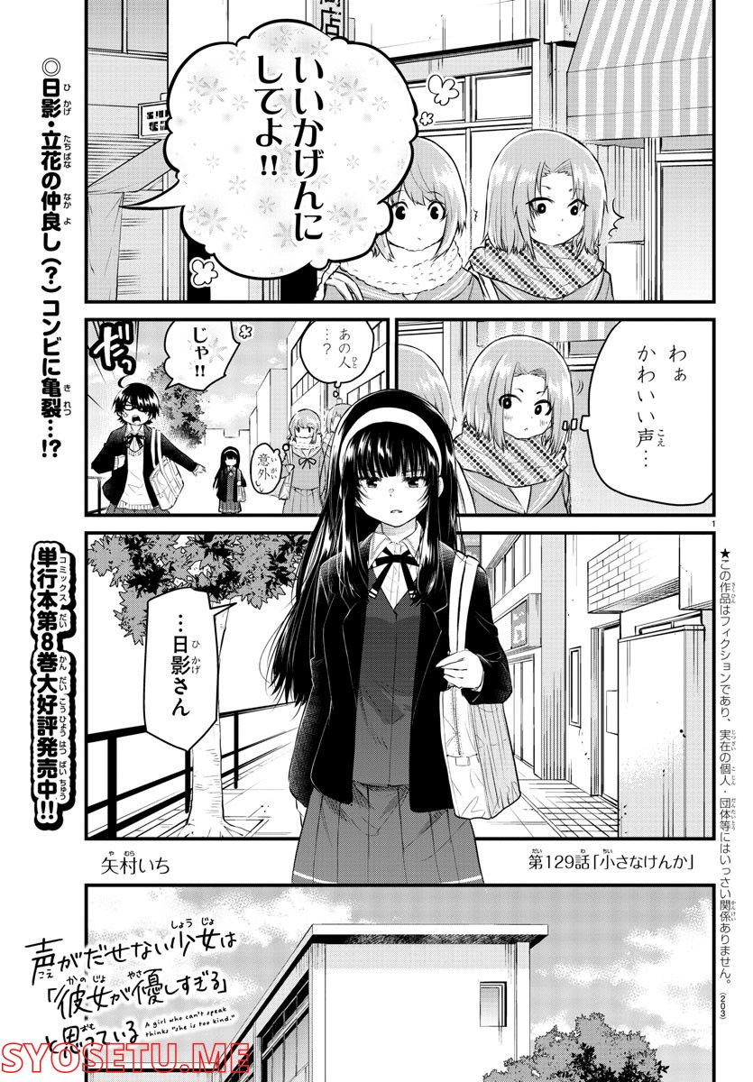 声がだせない少女は「彼女が優しすぎる」と思っている - 第129話 - Page 1