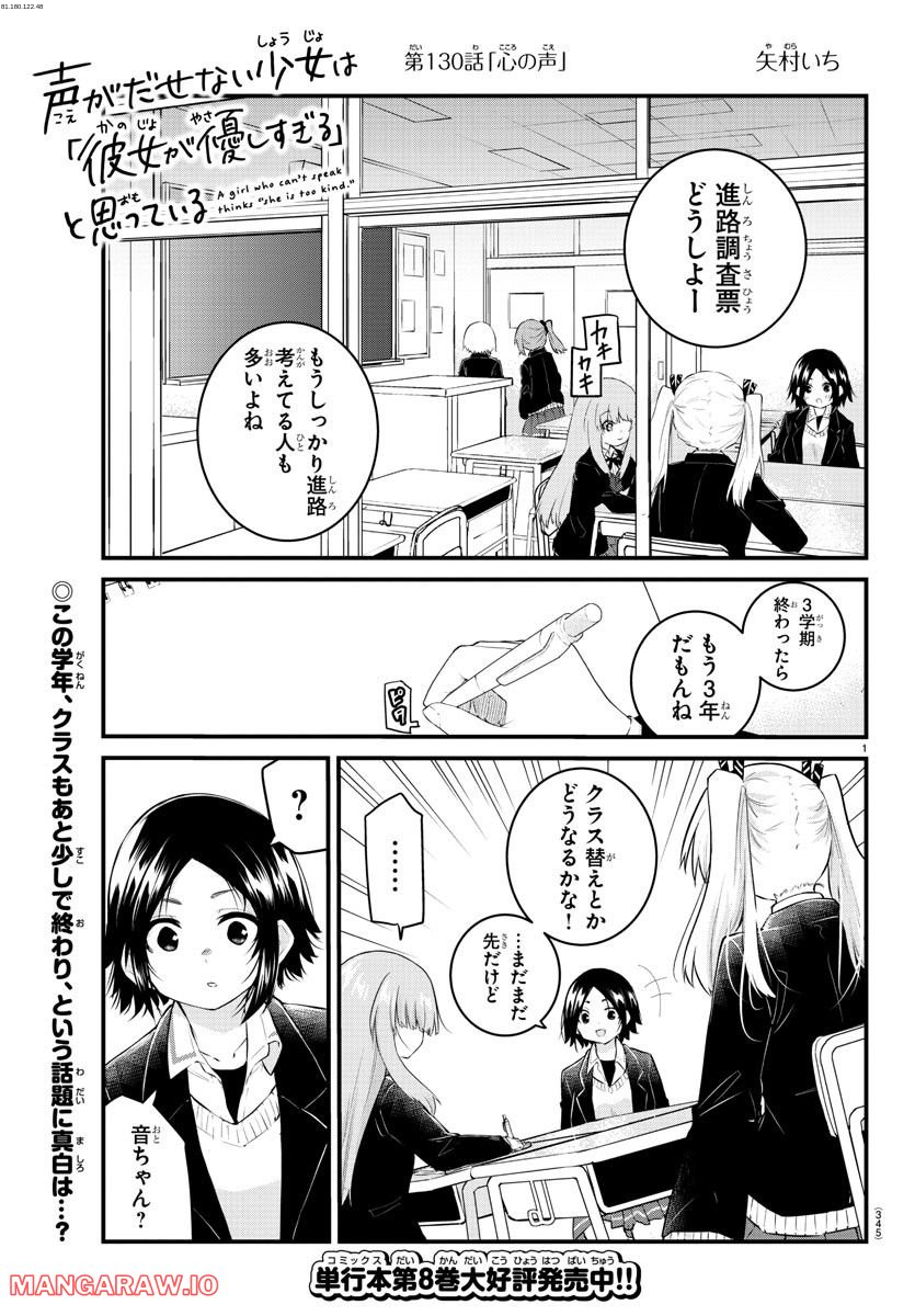 声がだせない少女は「彼女が優しすぎる」と思っている - 第130話 - Page 1