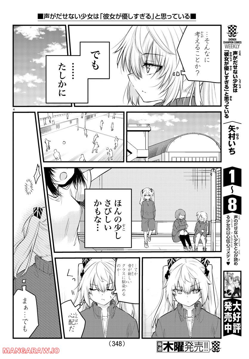 声がだせない少女は「彼女が優しすぎる」と思っている - 第130話 - Page 4