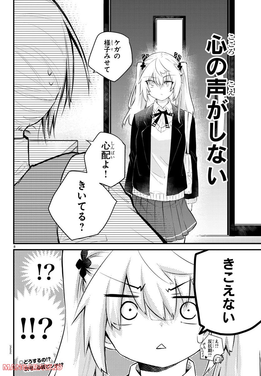 声がだせない少女は「彼女が優しすぎる」と思っている - 第130話 - Page 8