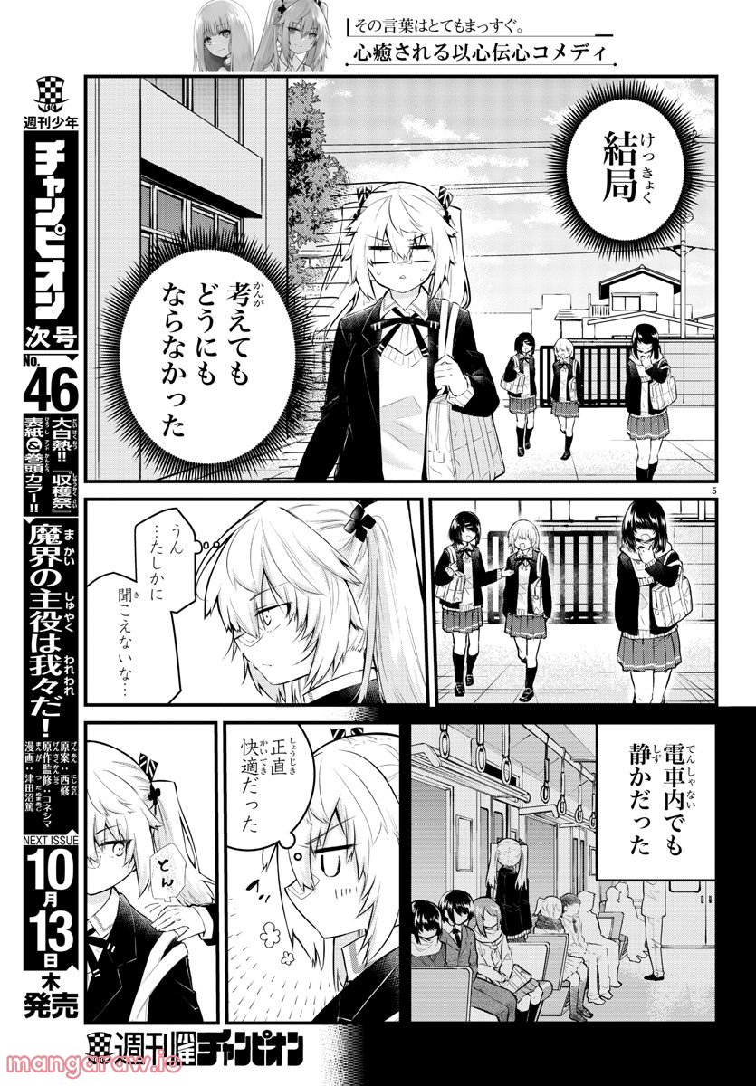 声がだせない少女は「彼女が優しすぎる」と思っている - 第131話 - Page 5