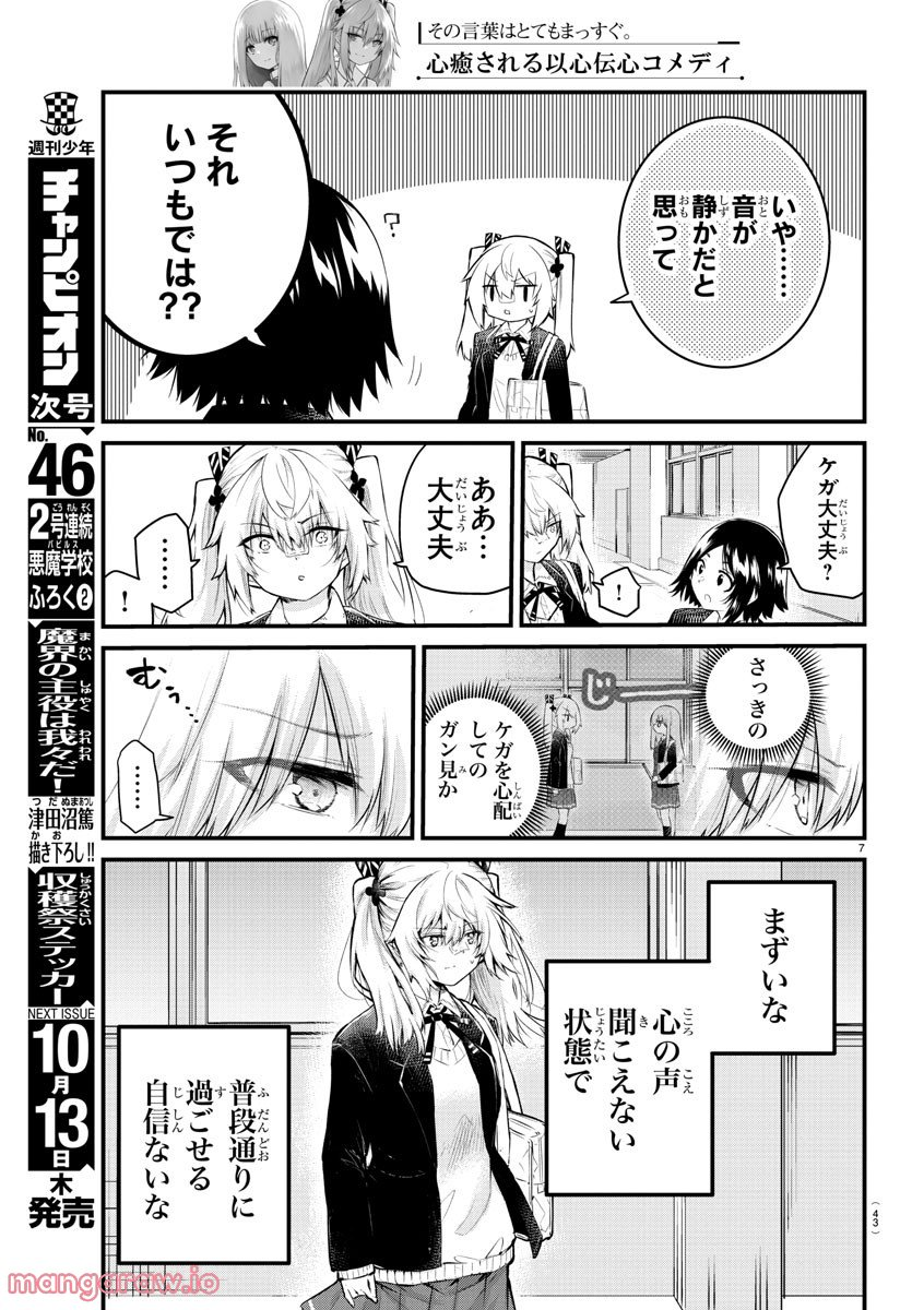 声がだせない少女は「彼女が優しすぎる」と思っている - 第131話 - Page 7