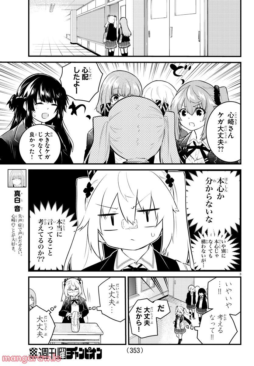 声がだせない少女は「彼女が優しすぎる」と思っている - 第132話 - Page 3