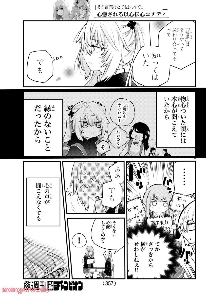 声がだせない少女は「彼女が優しすぎる」と思っている - 第132話 - Page 7