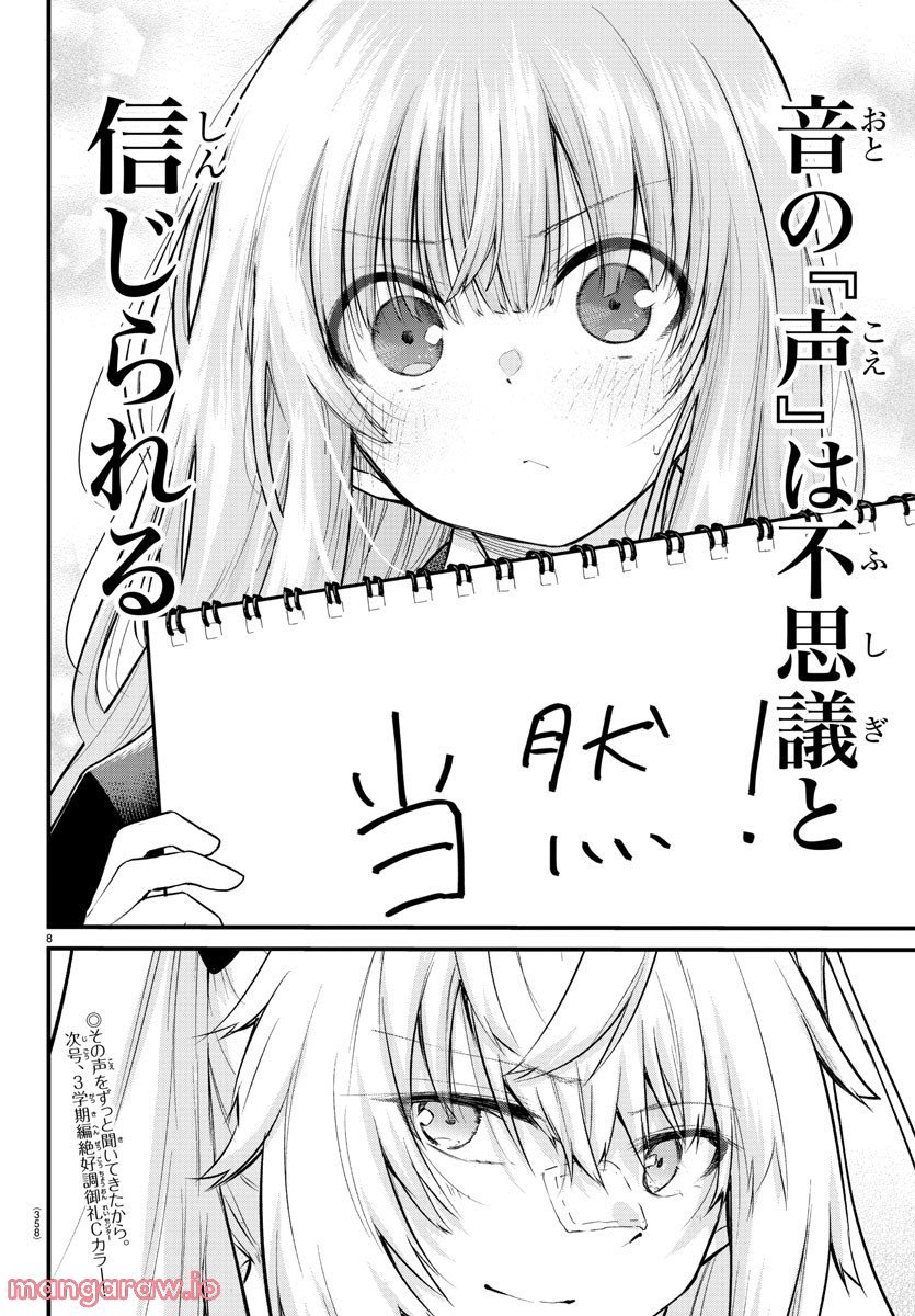 声がだせない少女は「彼女が優しすぎる」と思っている - 第132話 - Page 8